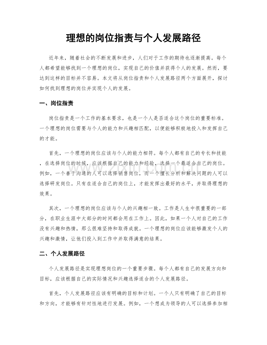 理想的岗位职责与个人发展路径.docx_第1页