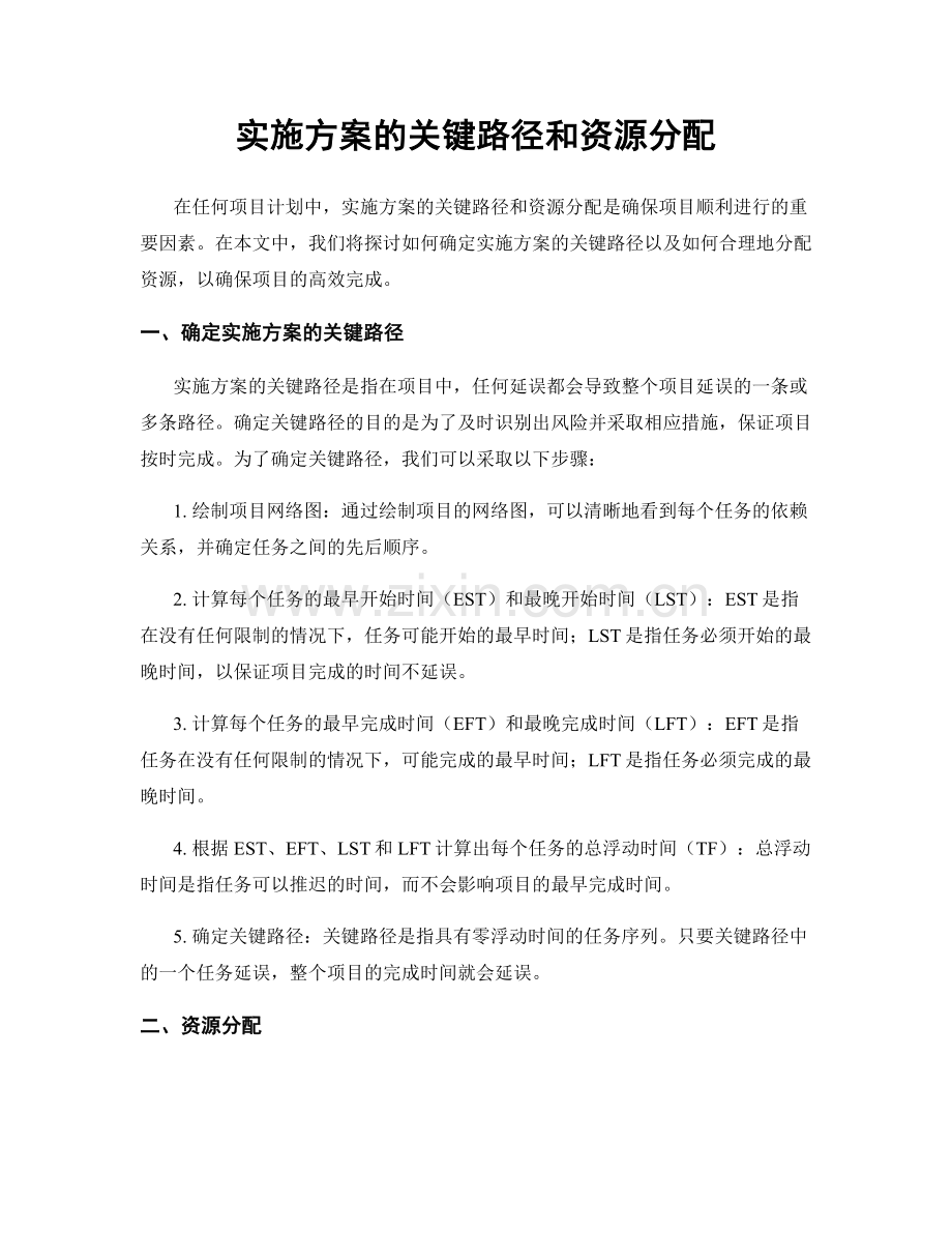 实施方案的关键路径和资源分配.docx_第1页