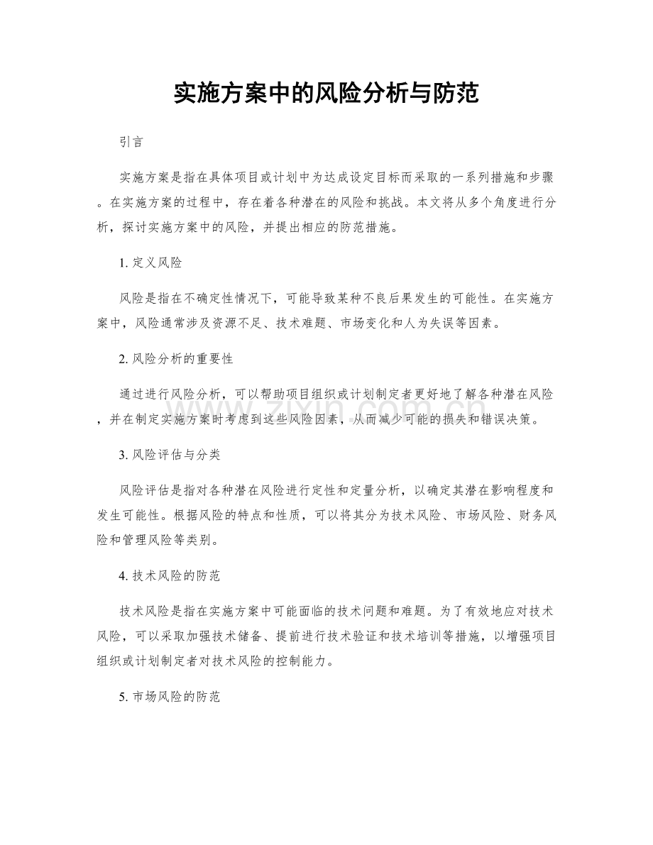实施方案中的风险分析与防范.docx_第1页