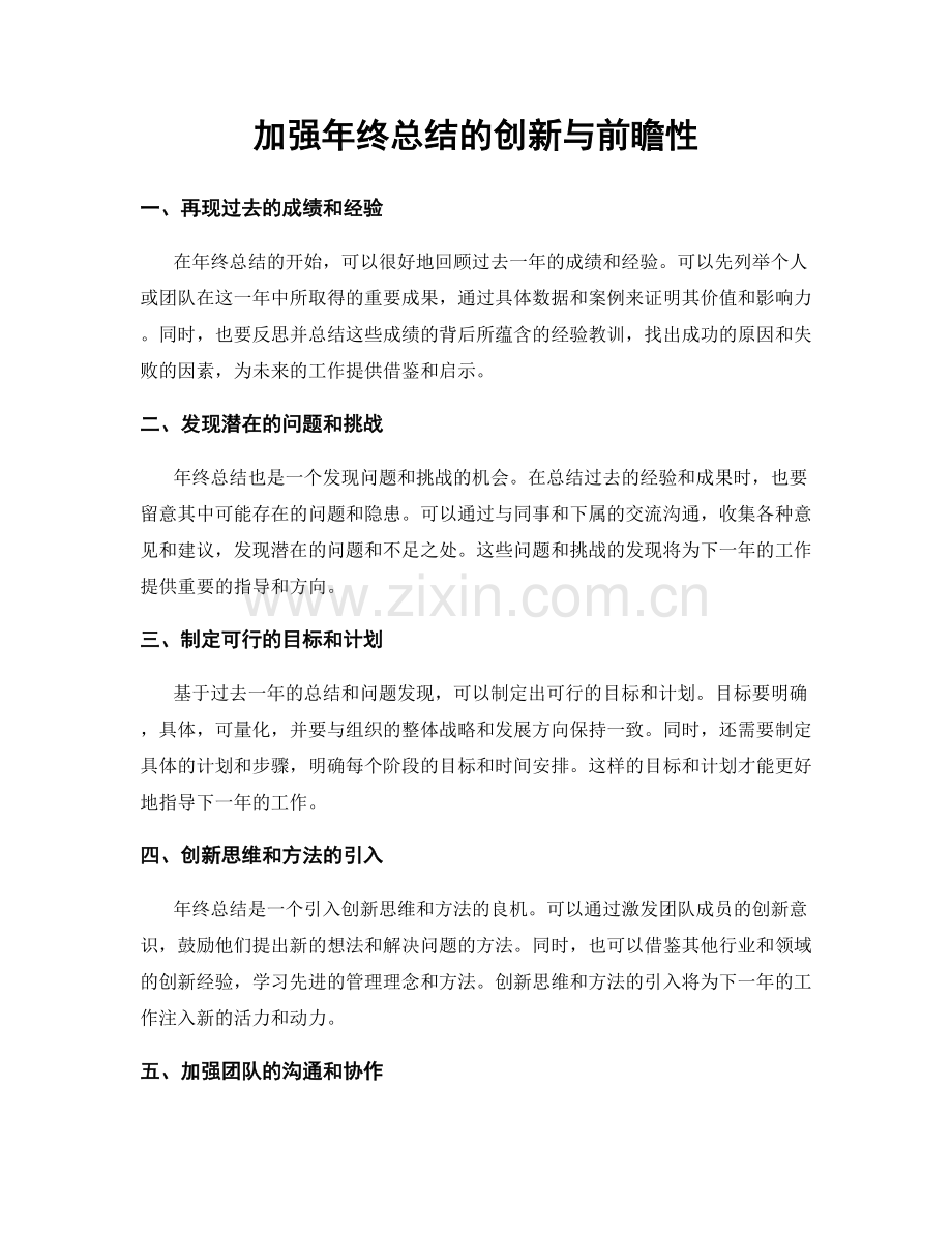 加强年终总结的创新与前瞻性.docx_第1页