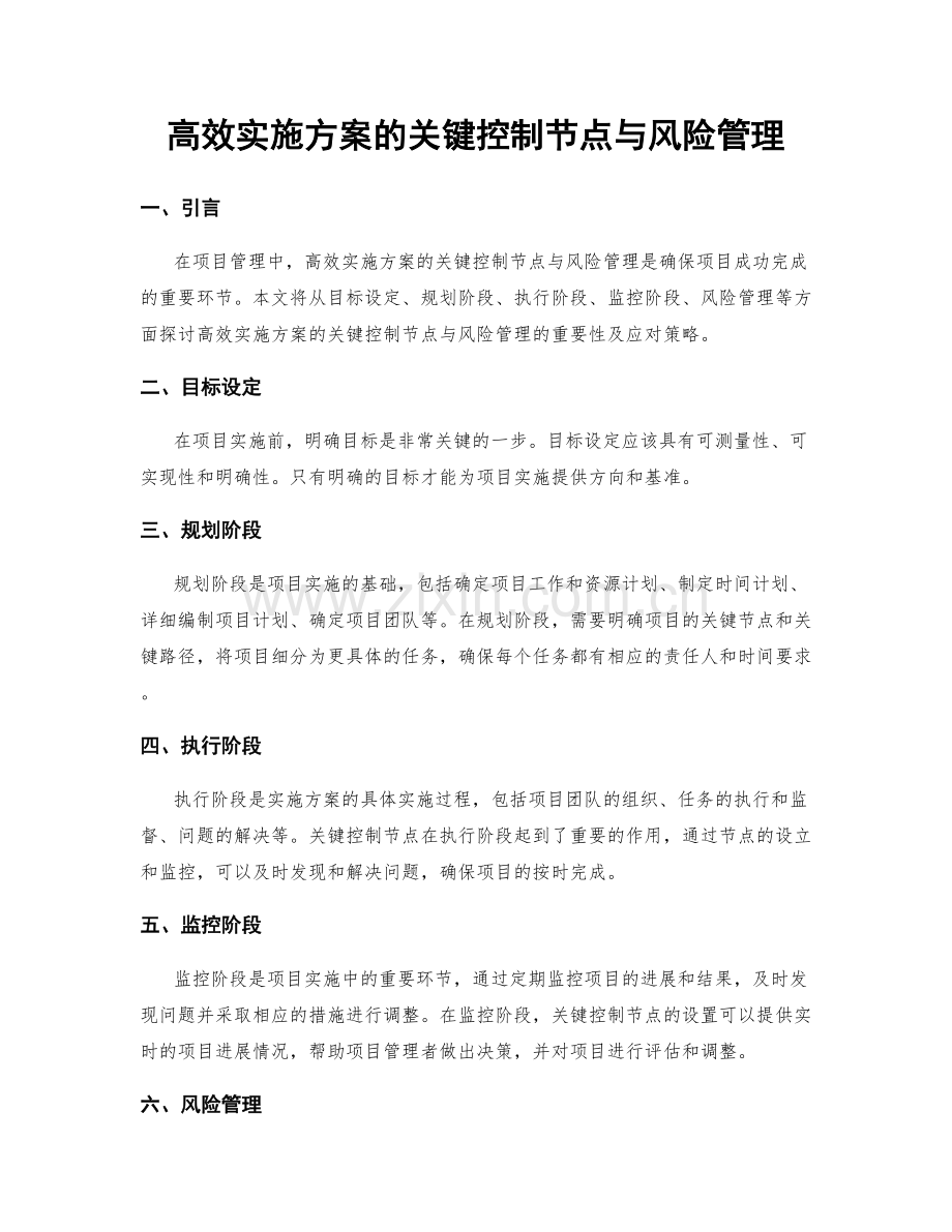 高效实施方案的关键控制节点与风险管理.docx_第1页