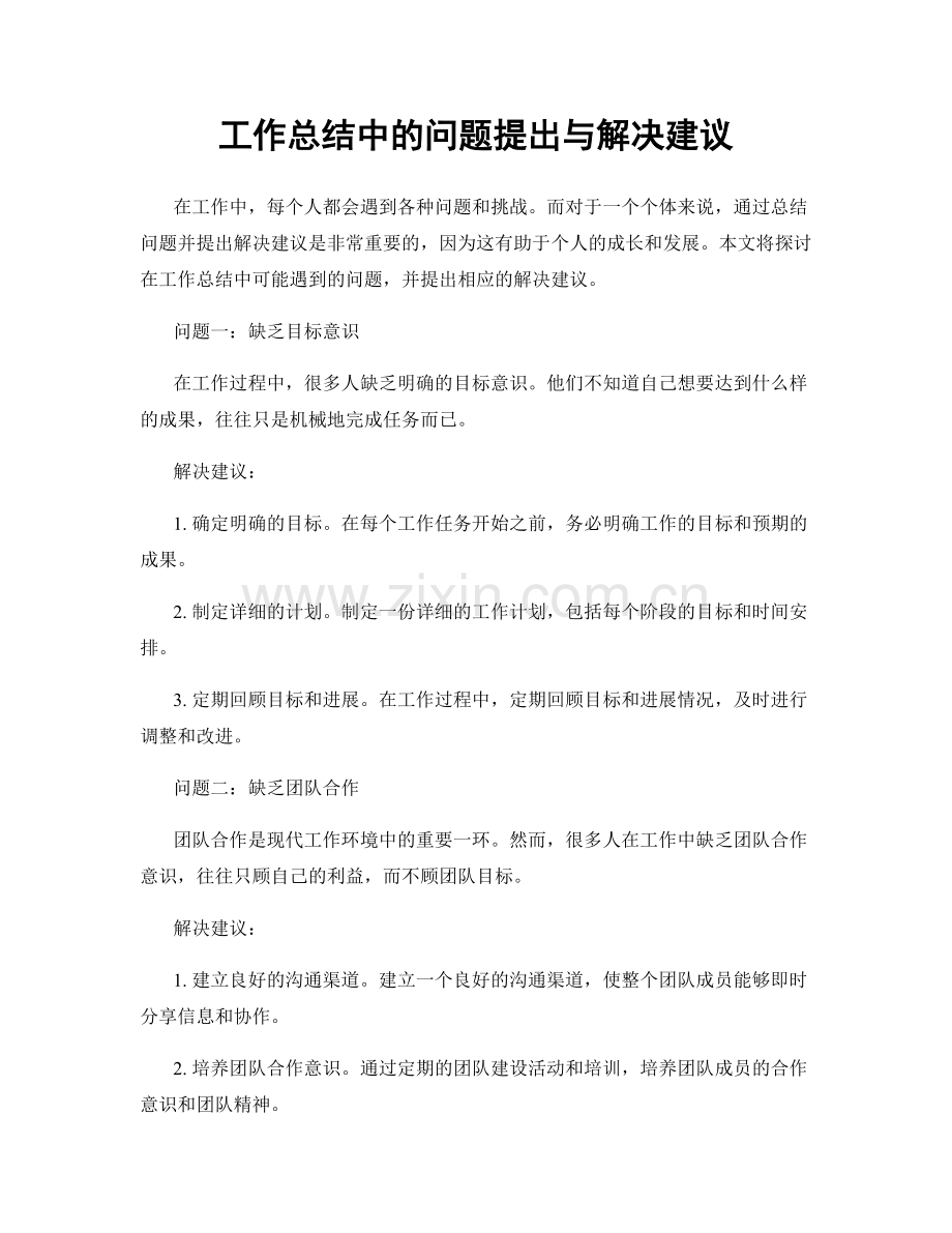 工作总结中的问题提出与解决建议.docx_第1页