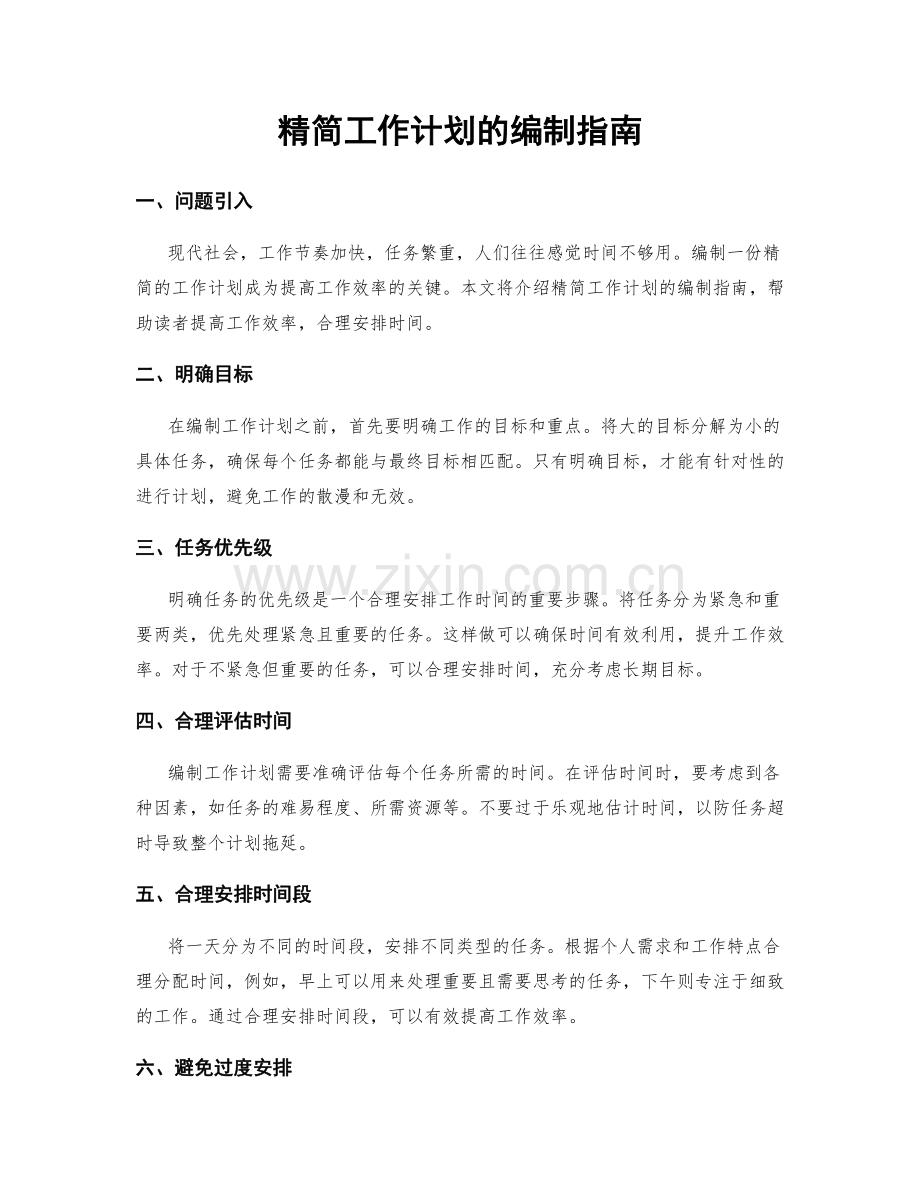 精简工作计划的编制指南.docx_第1页