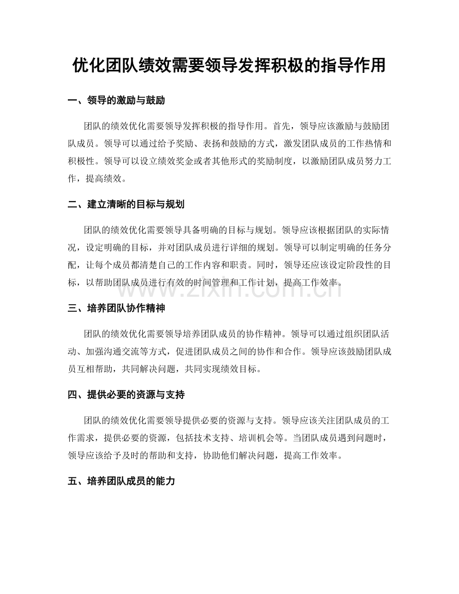 优化团队绩效需要领导发挥积极的指导作用.docx_第1页
