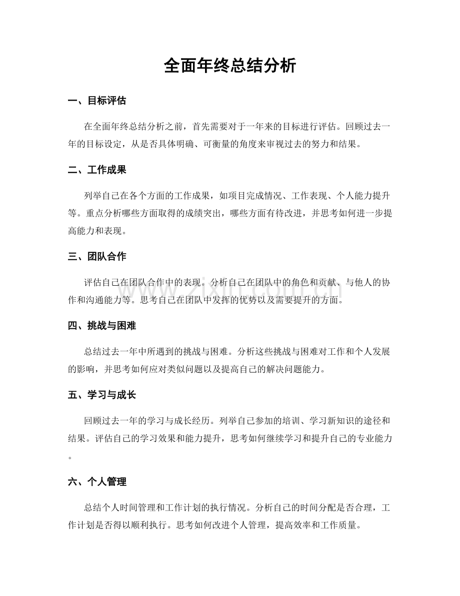 全面年终总结分析.docx_第1页