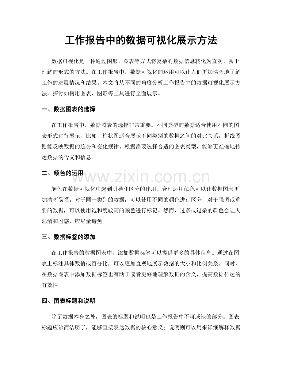 工作报告中的数据可视化展示方法.docx_第1页