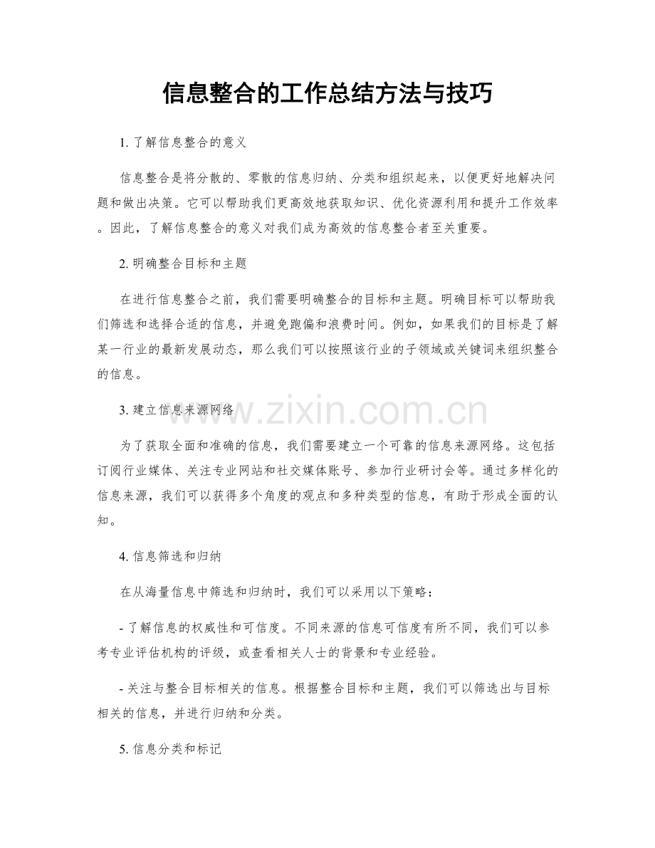 信息整合的工作总结方法与技巧.docx_第1页
