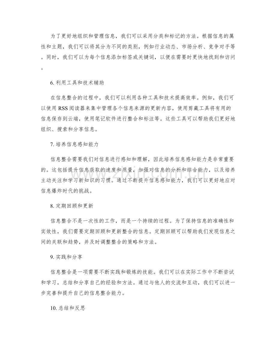 信息整合的工作总结方法与技巧.docx_第2页