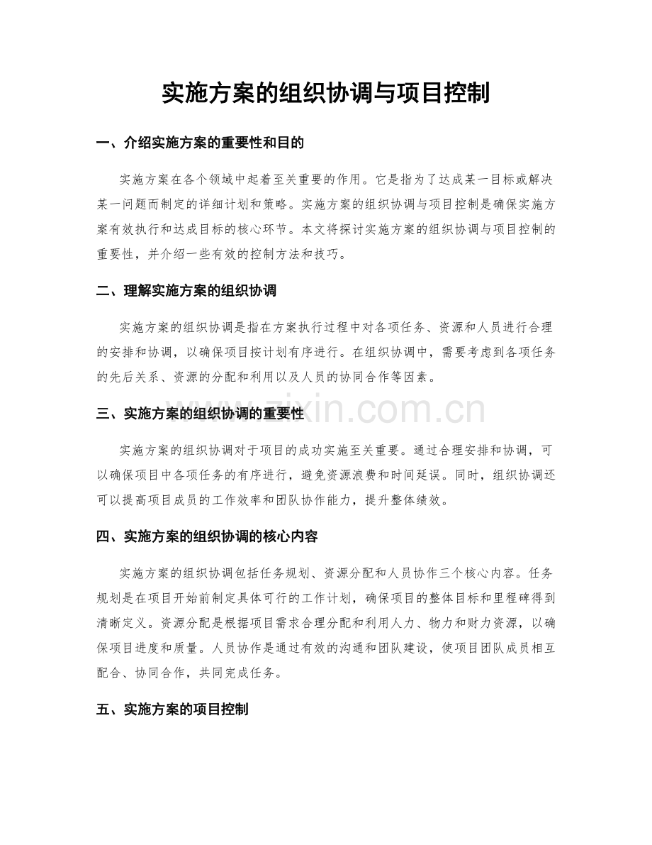 实施方案的组织协调与项目控制.docx_第1页