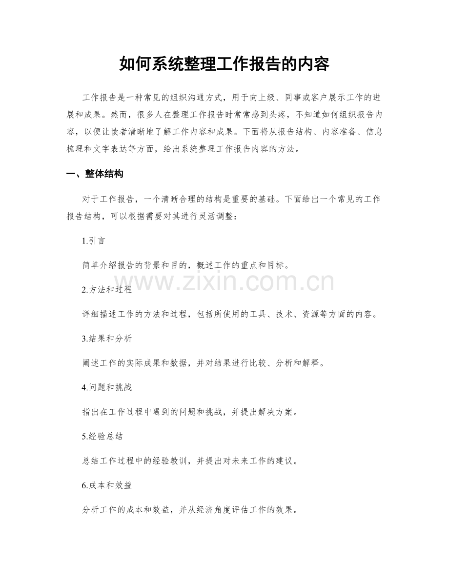 如何系统整理工作报告的内容.docx_第1页