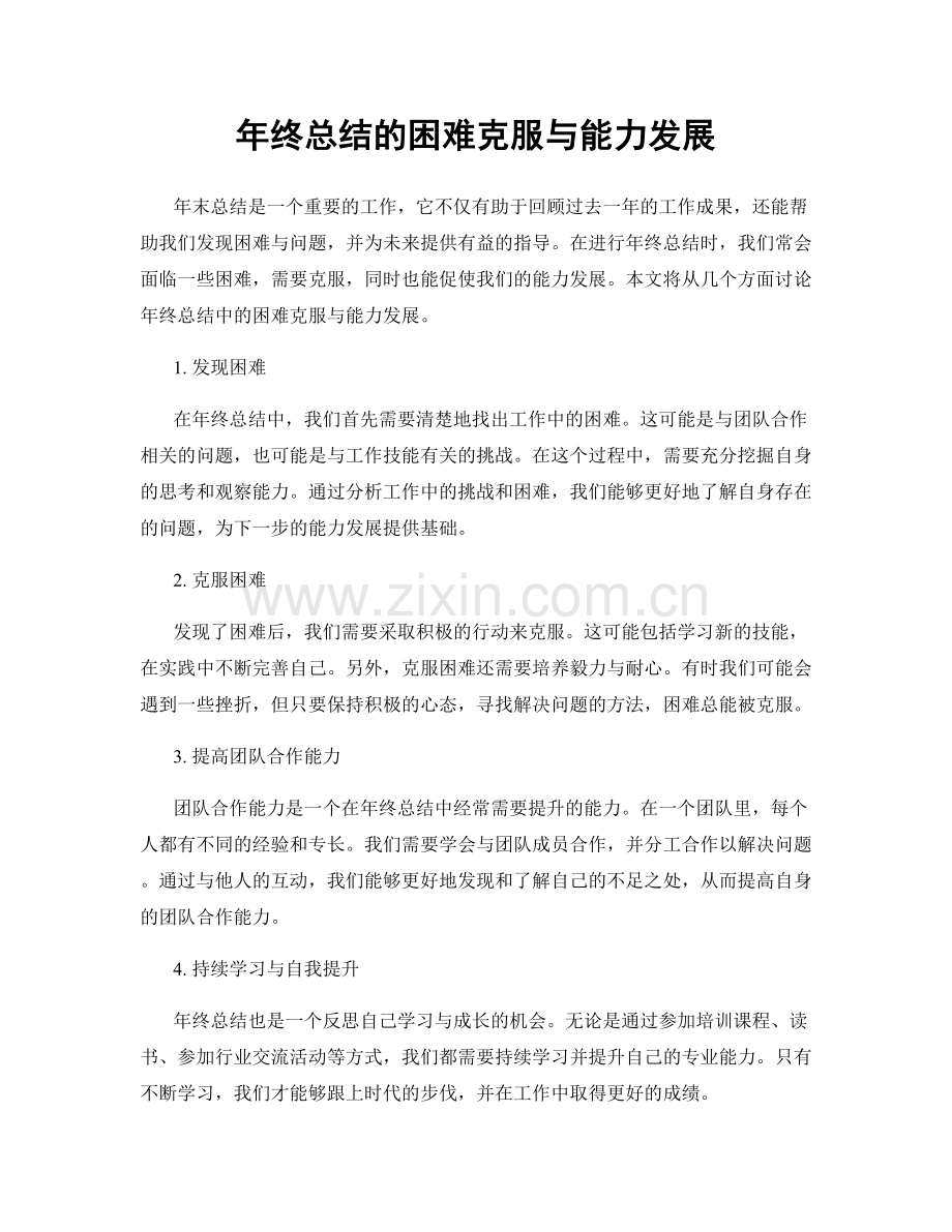 年终总结的困难克服与能力发展.docx_第1页