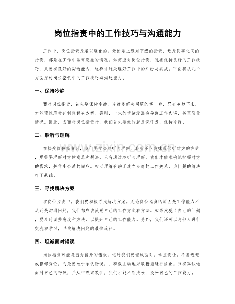 岗位职责中的工作技巧与沟通能力.docx_第1页