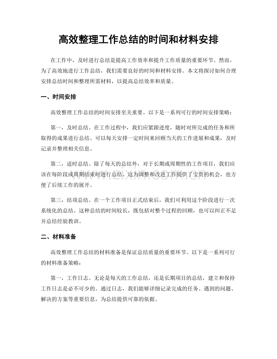 高效整理工作总结的时间和材料安排.docx_第1页