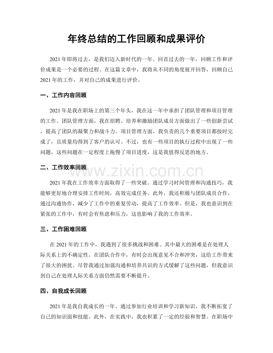 年终总结的工作回顾和成果评价.docx_第1页