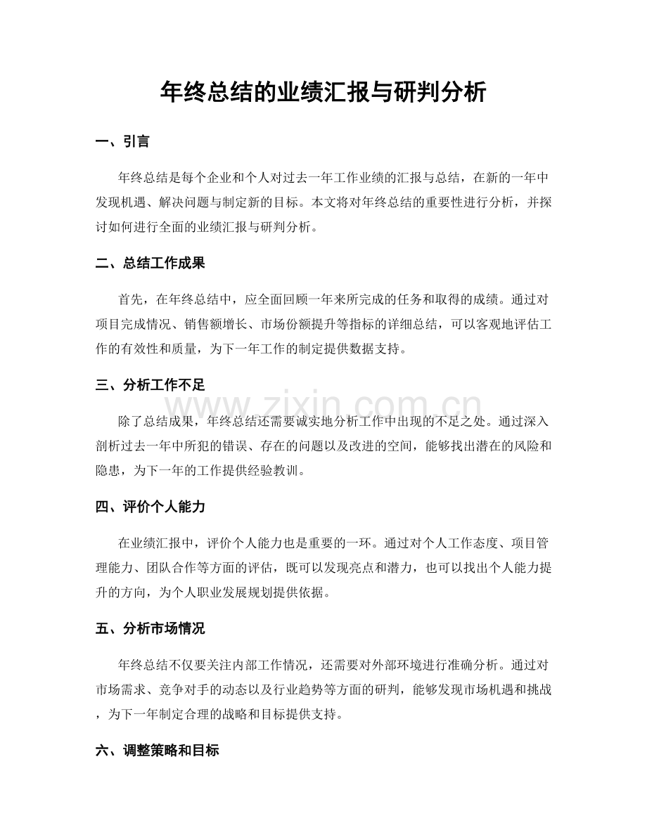年终总结的业绩汇报与研判分析.docx_第1页