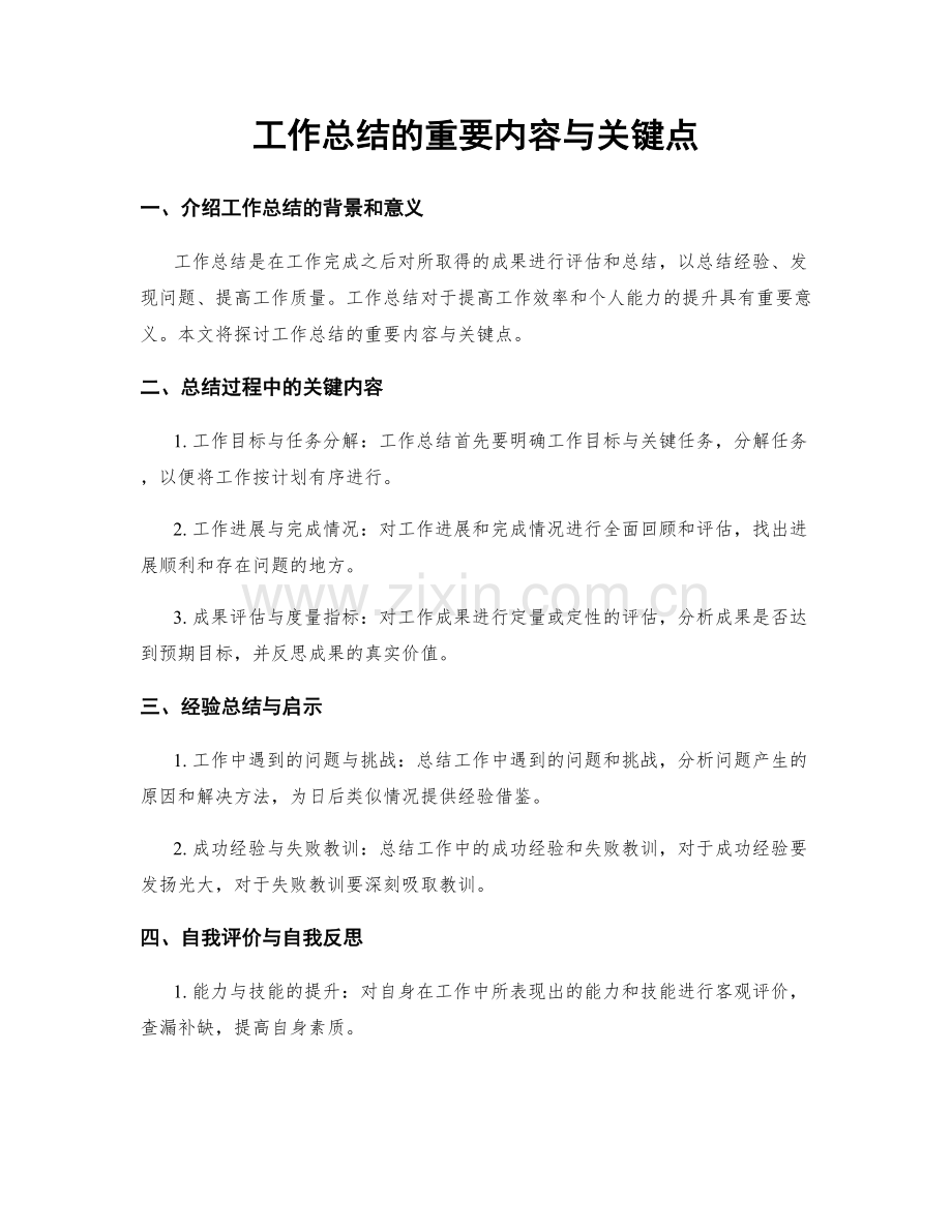 工作总结的重要内容与关键点.docx_第1页