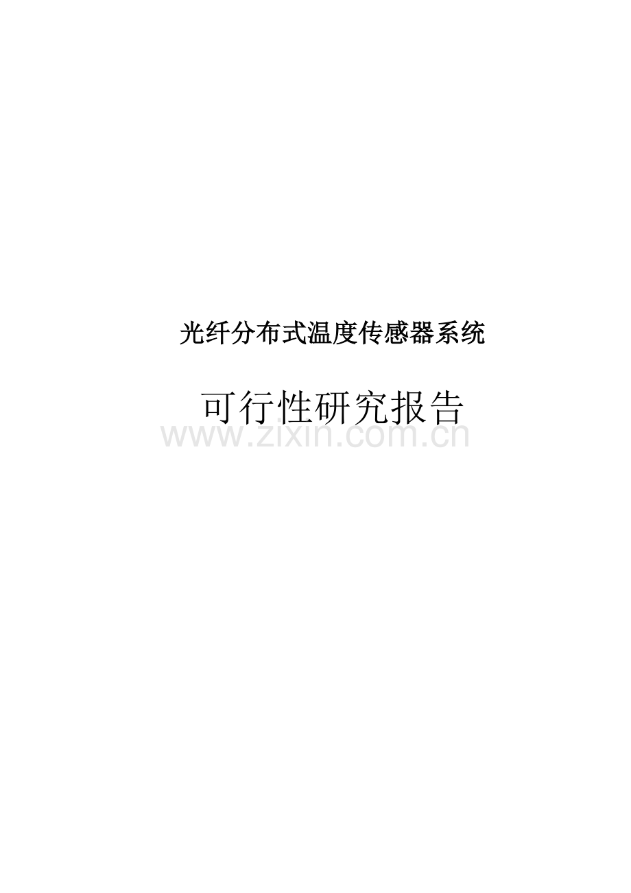 光纤分布式温度传感器系统项目可行性研究报告.doc_第1页