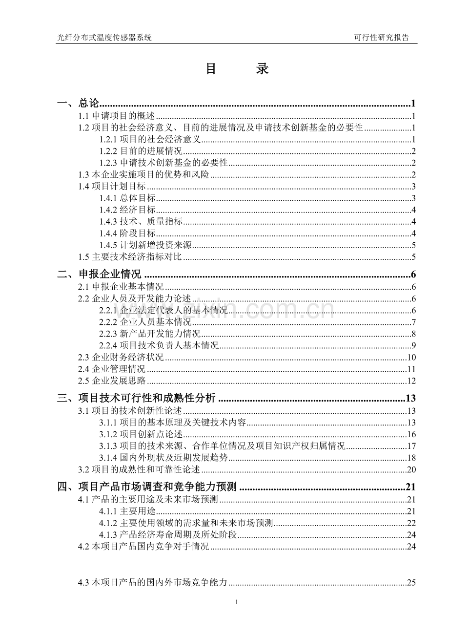 光纤分布式温度传感器系统项目可行性研究报告.doc_第2页