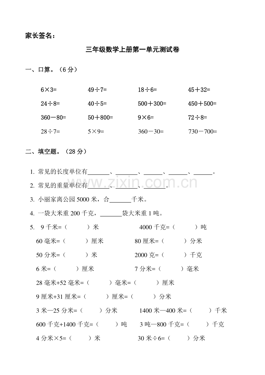 人教版三年级数学上册全册单元检测题(带答案).docx_第1页