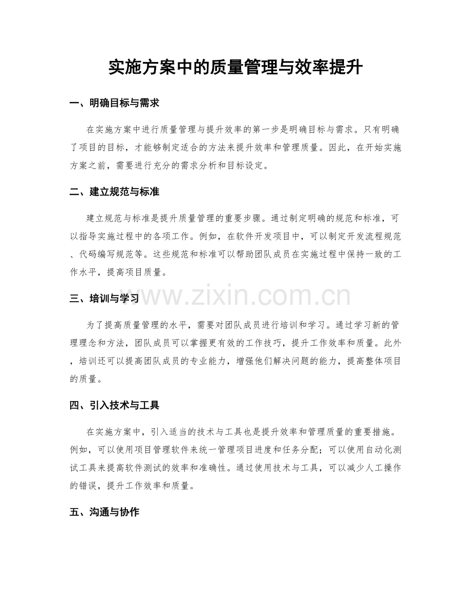 实施方案中的质量管理与效率提升.docx_第1页