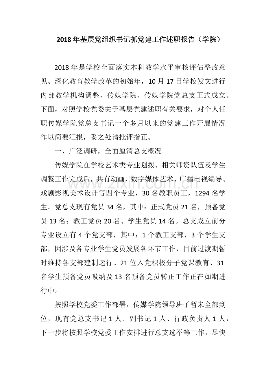 2018年基层党组织书记抓党建工作述职报告(学院).docx_第1页
