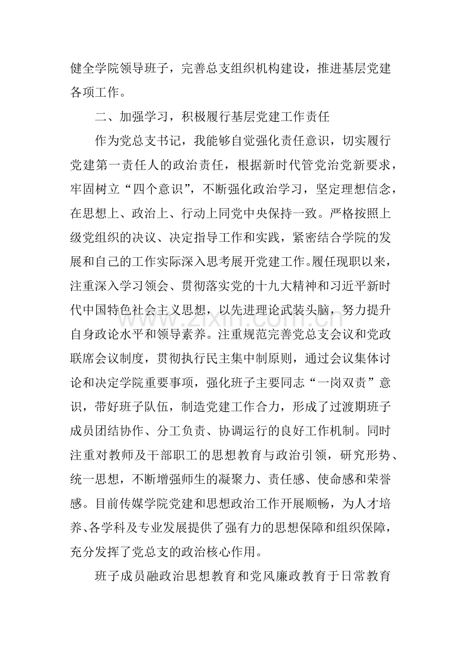 2018年基层党组织书记抓党建工作述职报告(学院).docx_第2页
