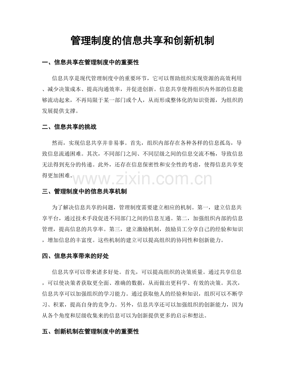 管理制度的信息共享和创新机制.docx_第1页