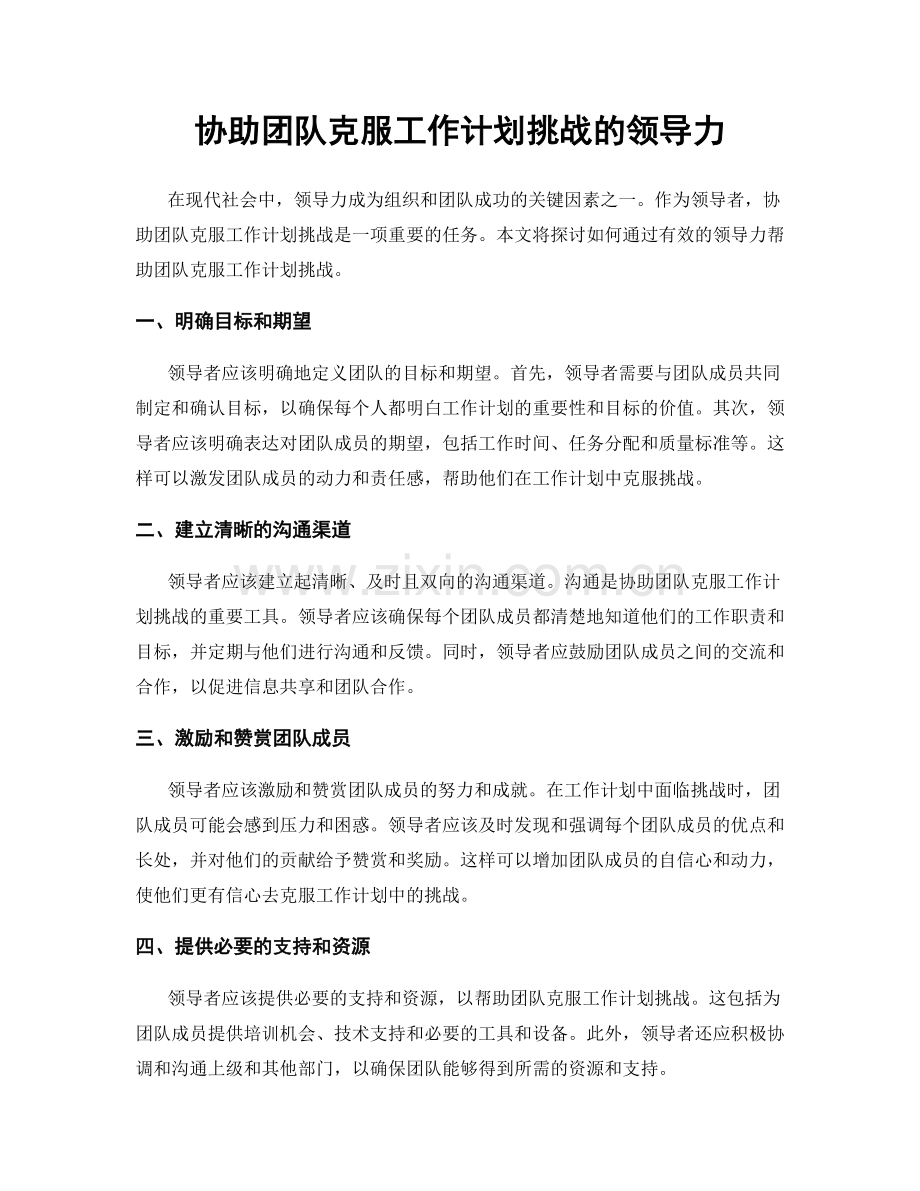 协助团队克服工作计划挑战的领导力.docx_第1页