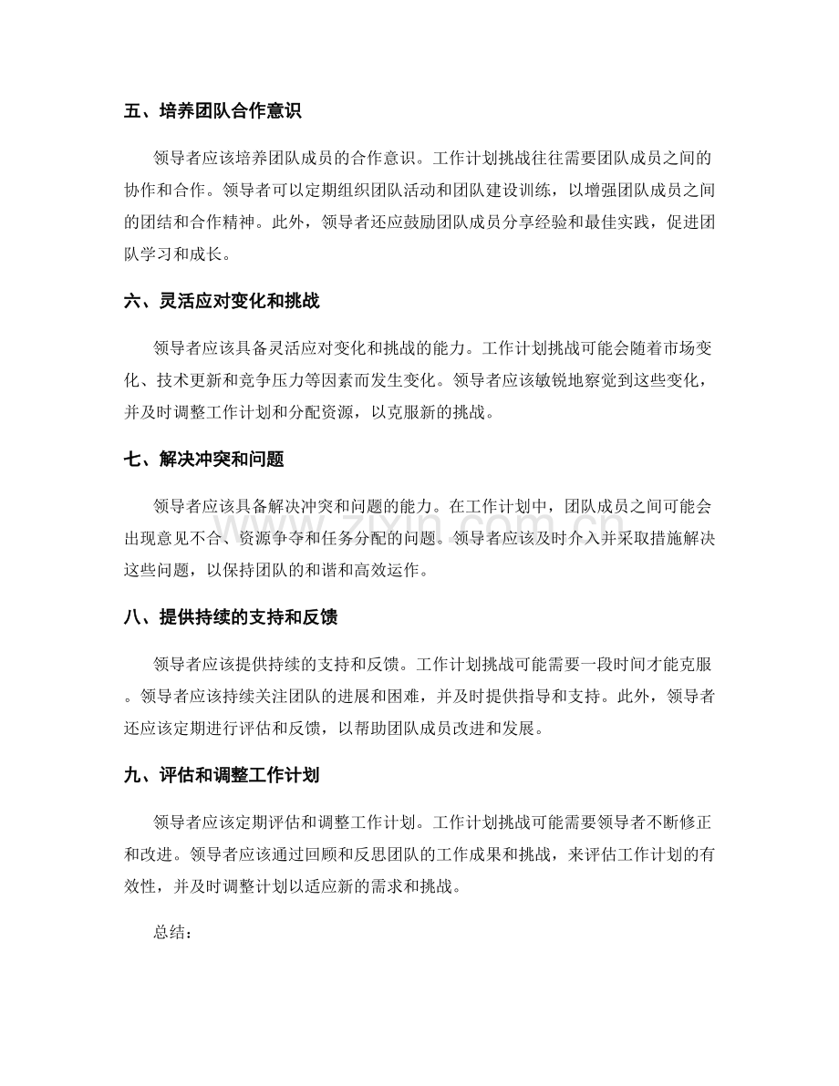 协助团队克服工作计划挑战的领导力.docx_第2页