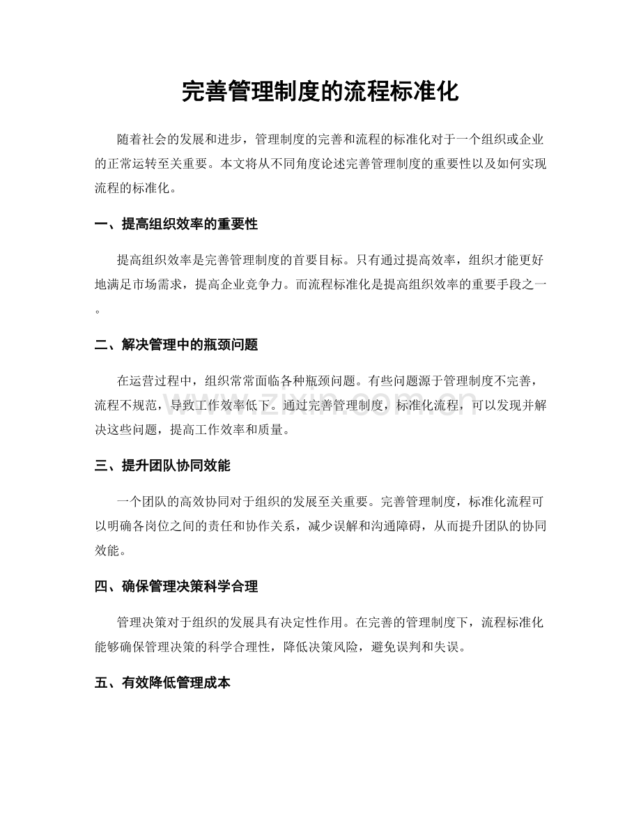 完善管理制度的流程标准化.docx_第1页