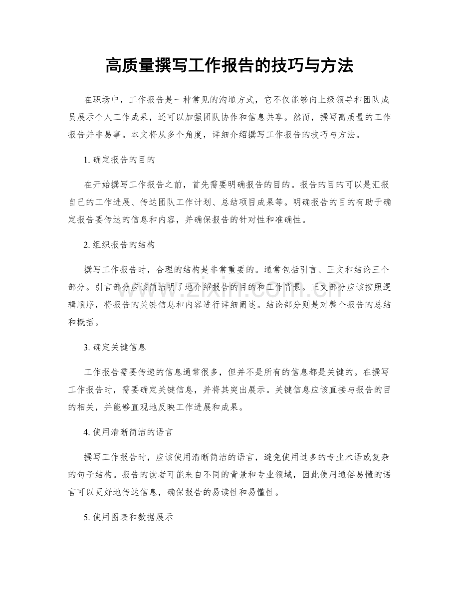 高质量撰写工作报告的技巧与方法.docx_第1页