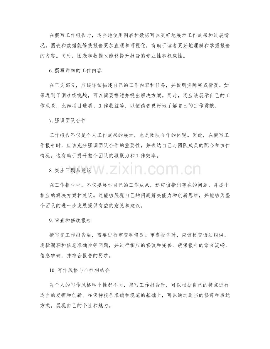 高质量撰写工作报告的技巧与方法.docx_第2页