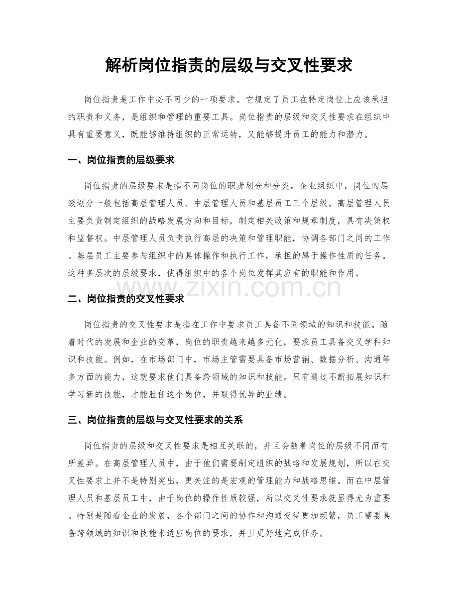 解析岗位职责的层级与交叉性要求.docx_第1页