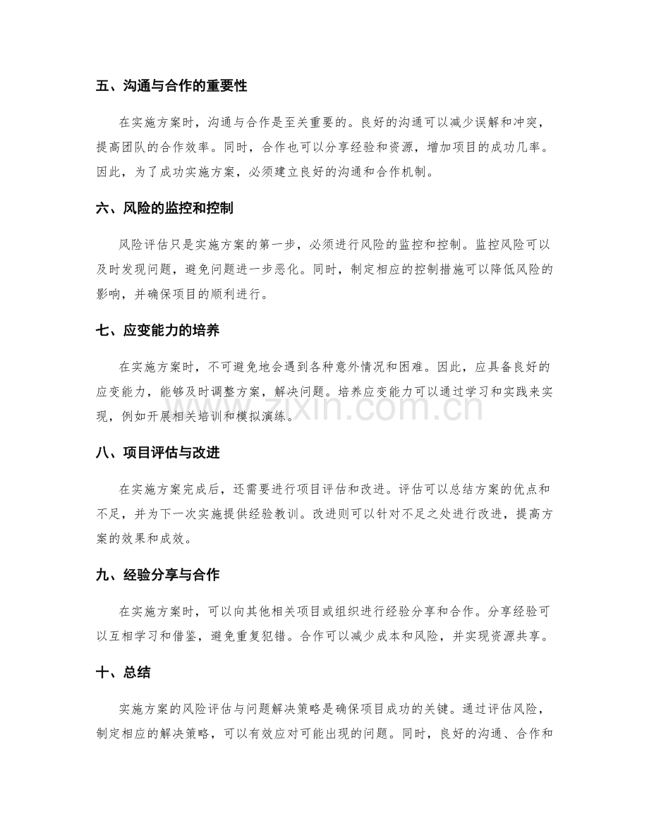 实施方案的风险评估与问题解决策略.docx_第2页