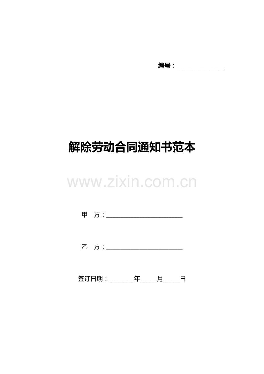 解除劳动合同通知书范本(标准版).docx_第1页