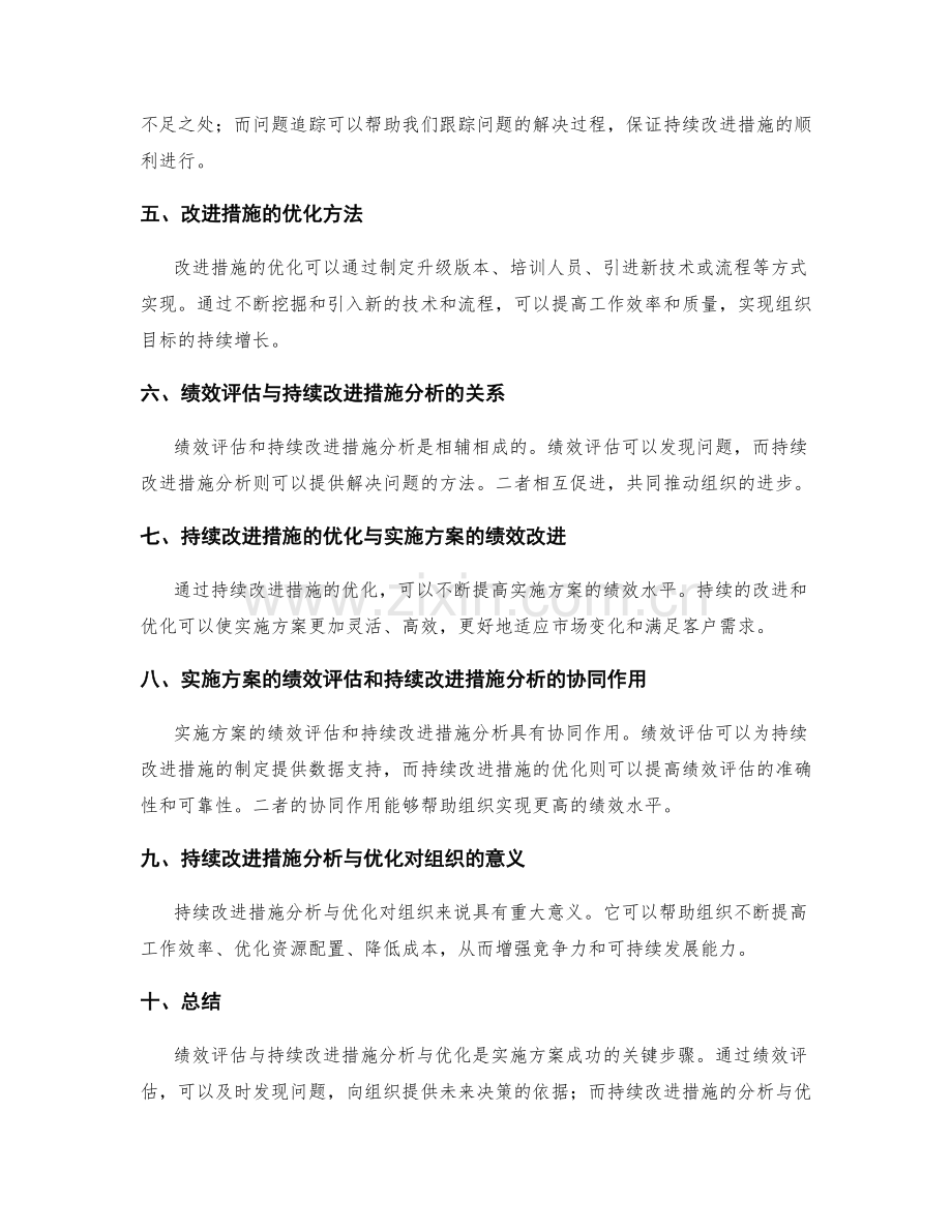 实施方案的绩效评估与持续改进措施分析与优化.docx_第2页