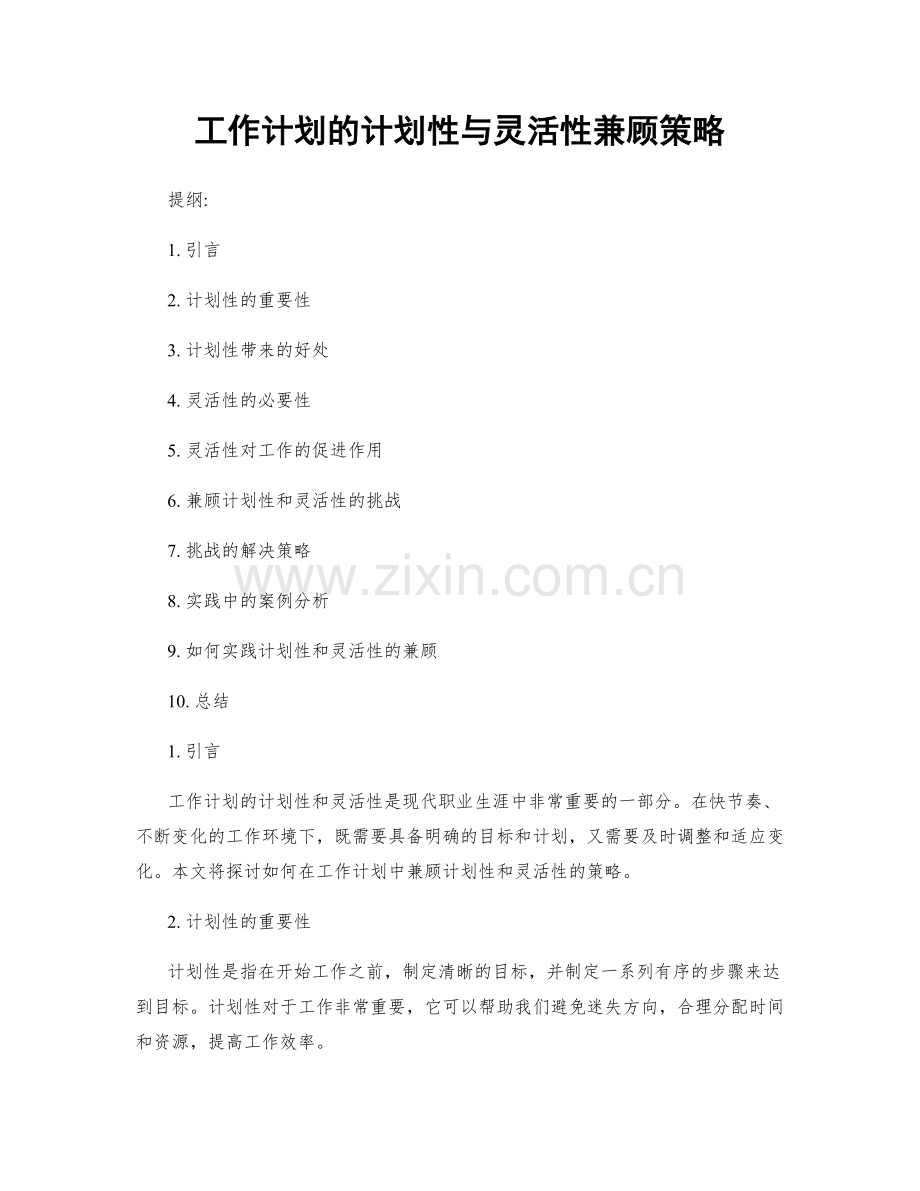 工作计划的计划性与灵活性兼顾策略.docx_第1页