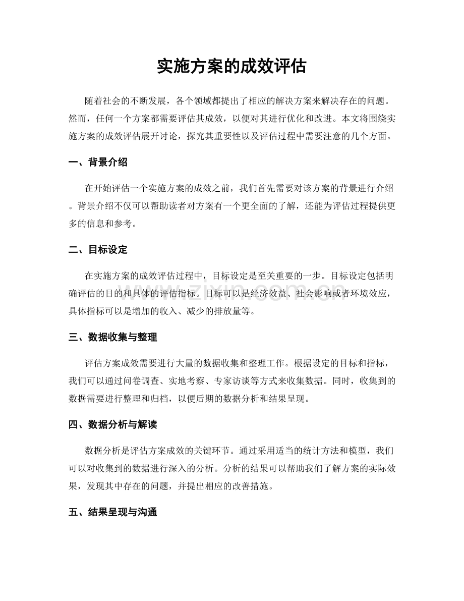 实施方案的成效评估.docx_第1页