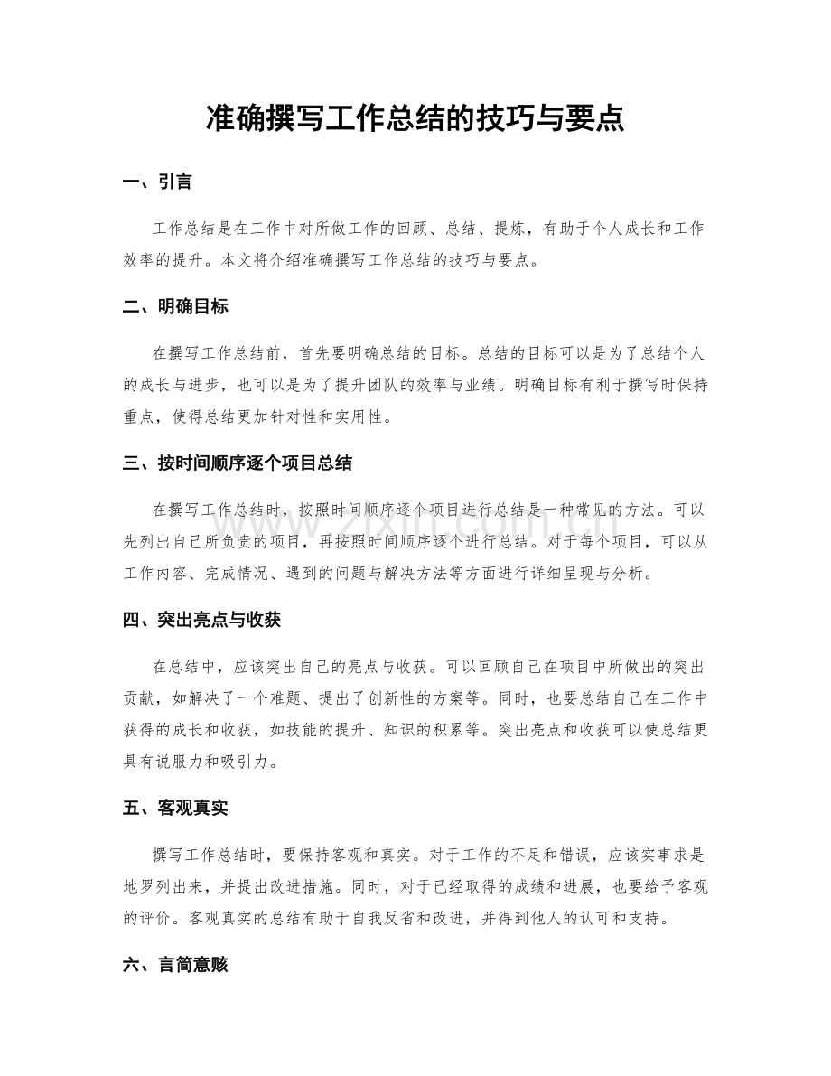 准确撰写工作总结的技巧与要点.docx_第1页