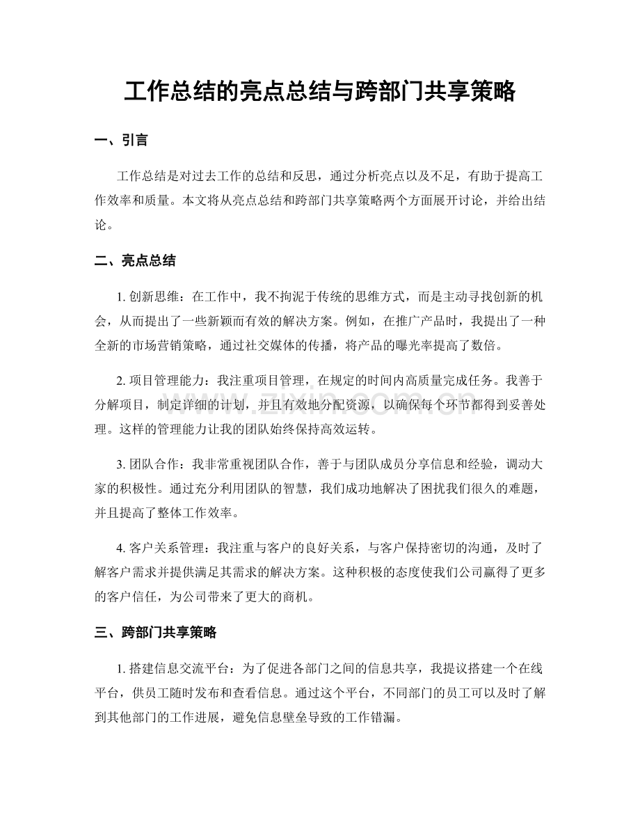 工作总结的亮点总结与跨部门共享策略.docx_第1页