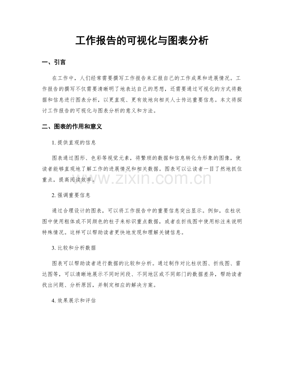 工作报告的可视化与图表分析.docx_第1页