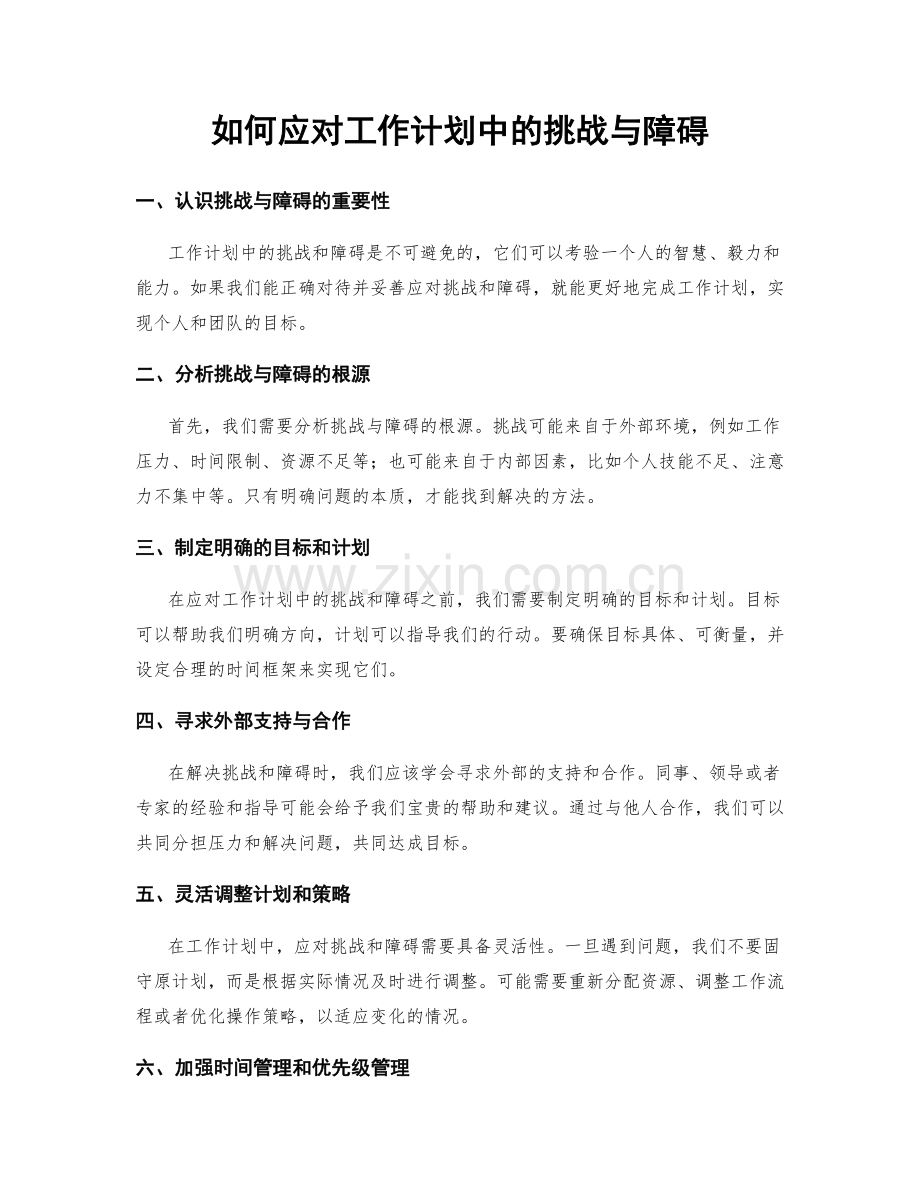 如何应对工作计划中的挑战与障碍.docx_第1页