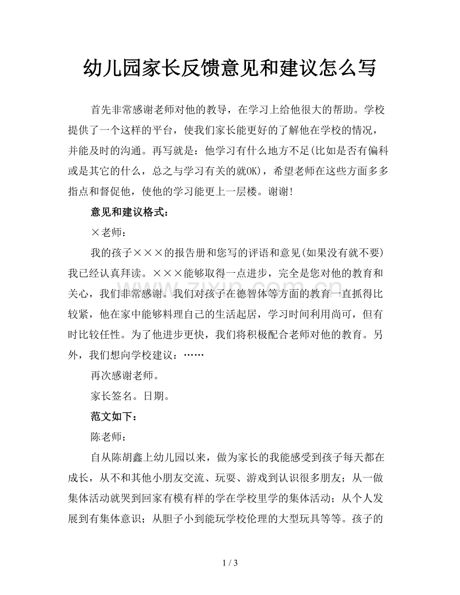 幼儿园家长反馈意见和建议怎么写.doc_第1页