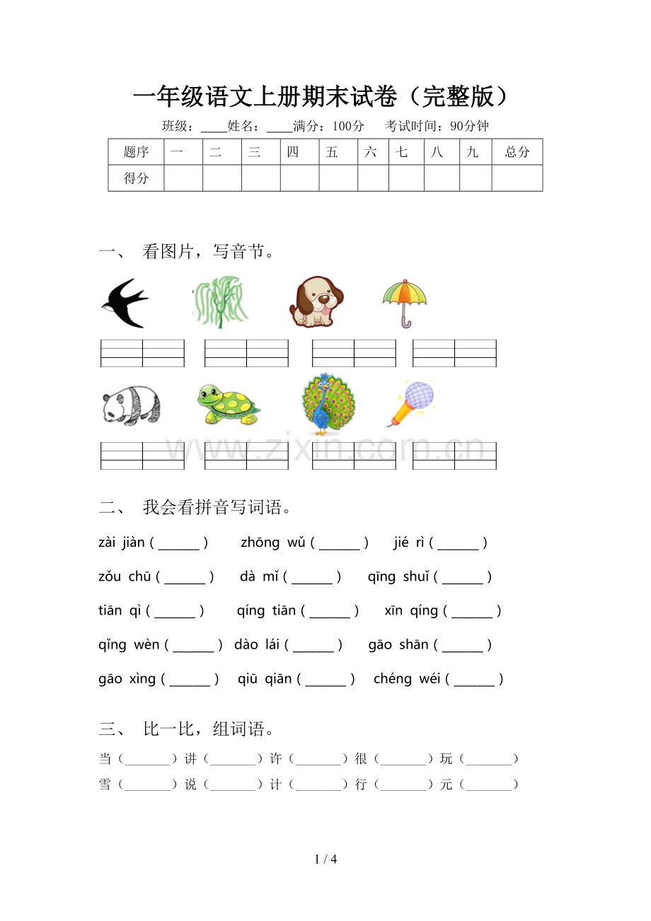 一年级语文上册期末试卷.doc_第1页