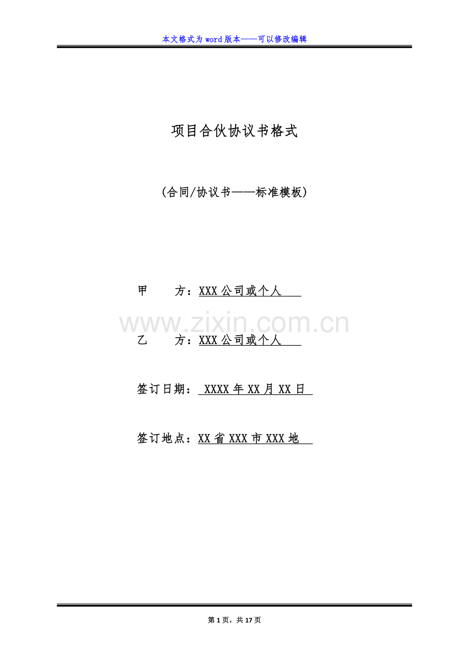 项目合伙协议书格式(标准版).doc_第1页