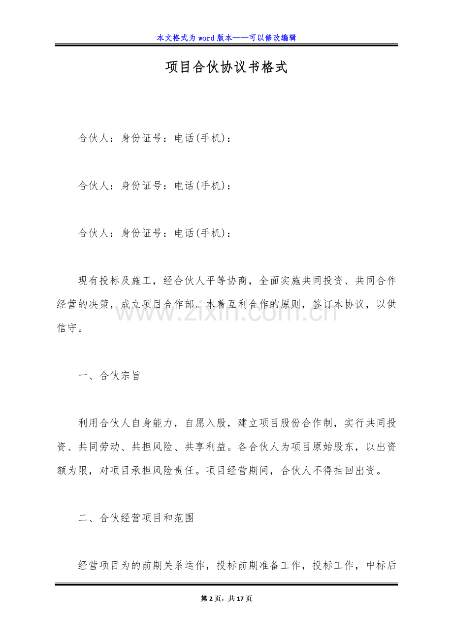 项目合伙协议书格式(标准版).doc_第2页