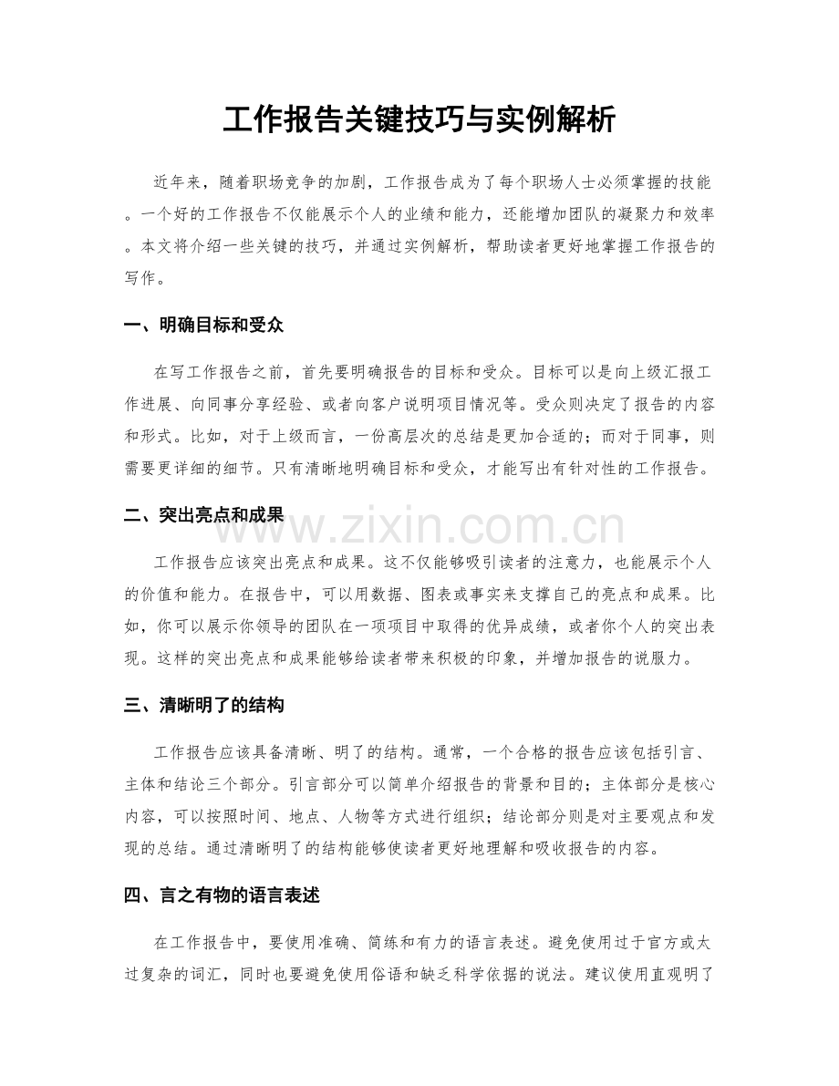 工作报告关键技巧与实例解析.docx_第1页
