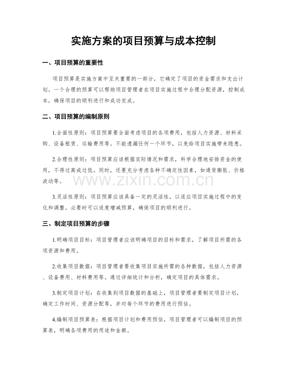 实施方案的项目预算与成本控制.docx_第1页