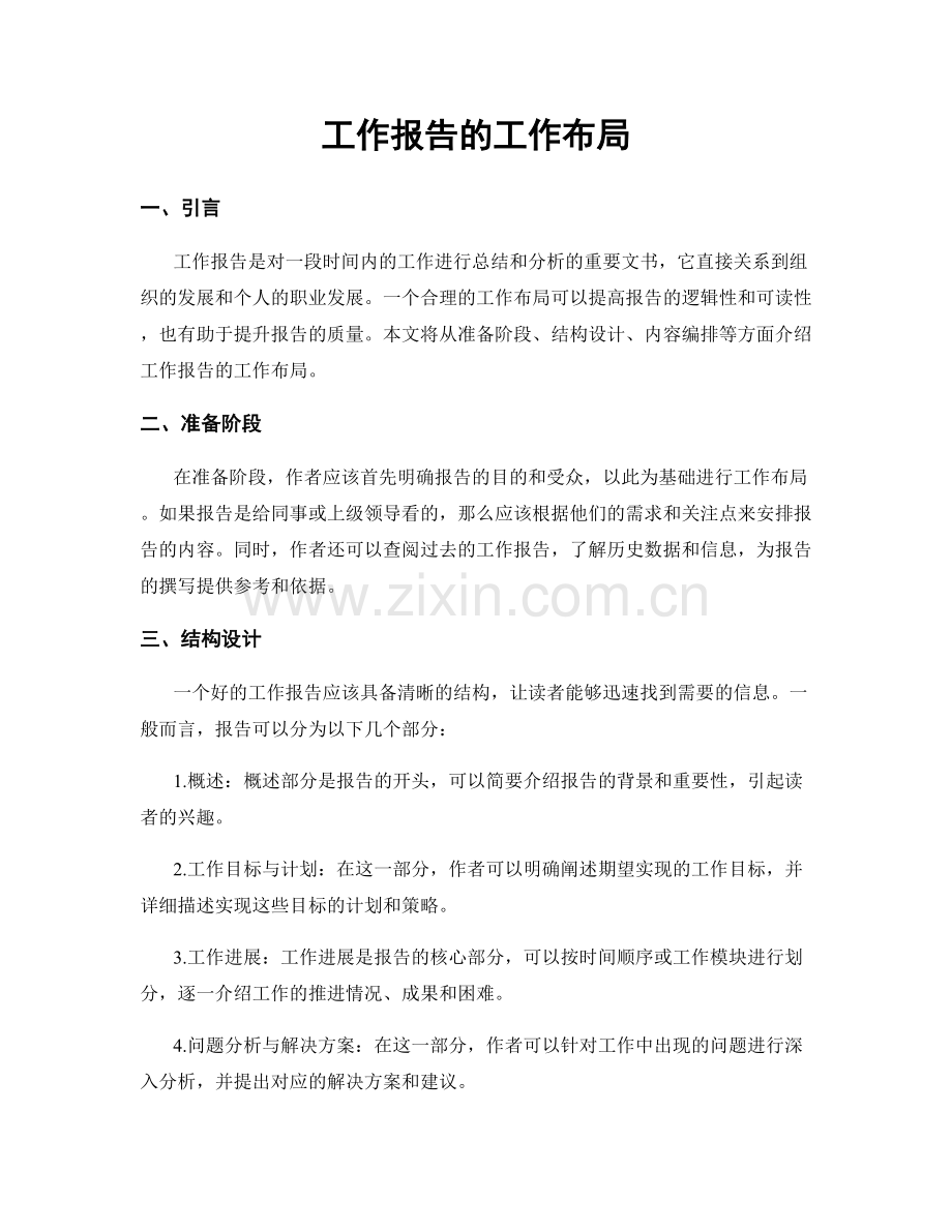 工作报告的工作布局.docx_第1页