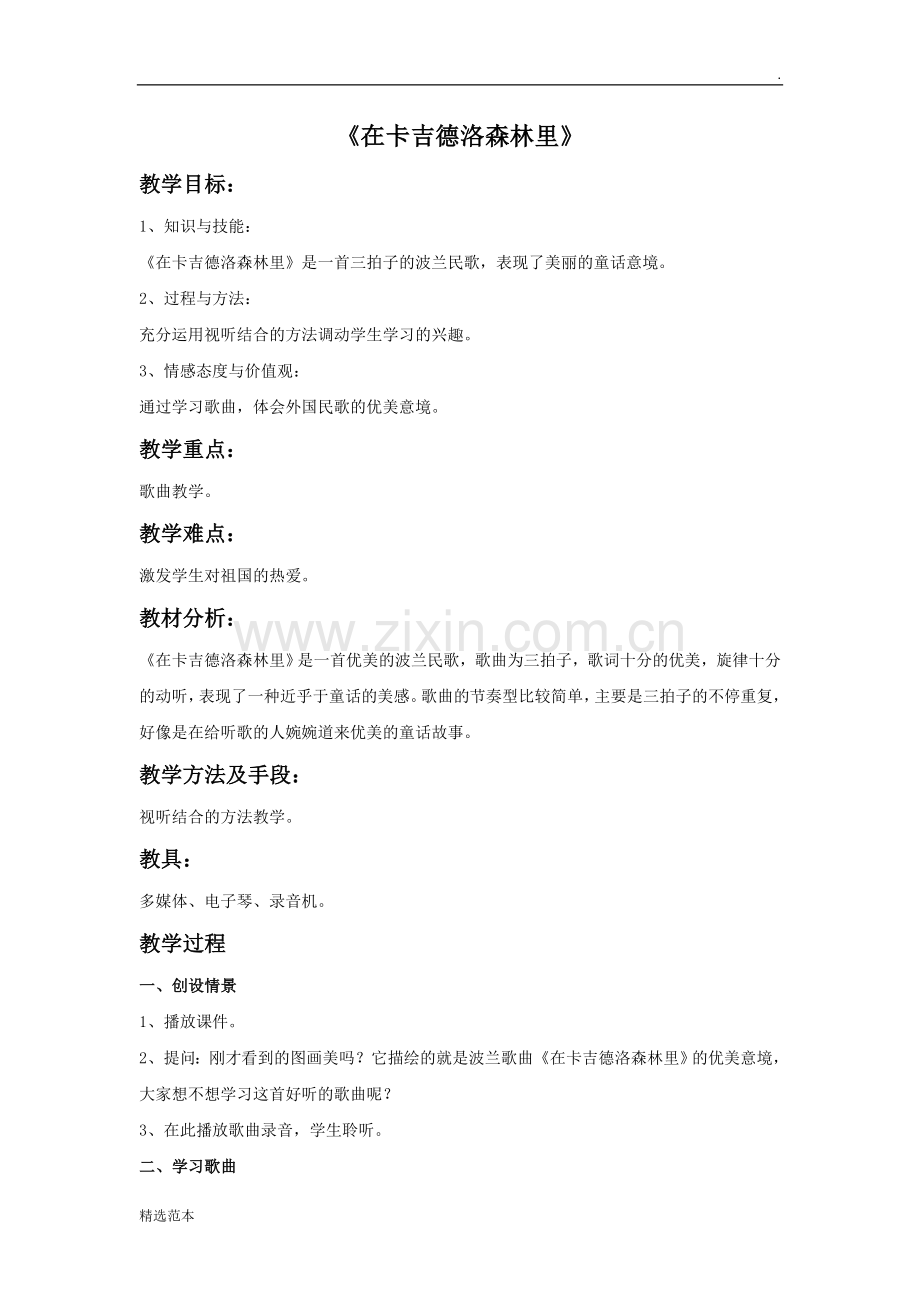 《在卡吉德洛森林里》教案.doc_第1页